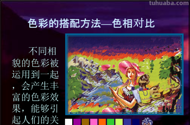 打造绚丽多彩的世界：色彩搭配课件及色彩搭配课件ppt 