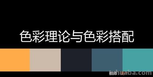 色彩视觉搭配及色彩视觉搭配教案 