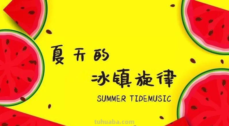 凉爽夏日，让凉快的色彩陪你度过炎热的夏天 