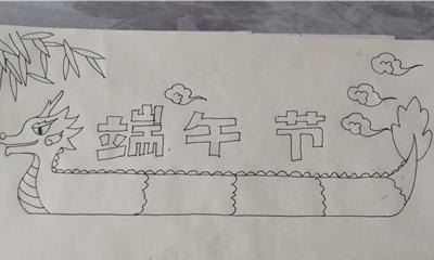 端午节的手抄报怎么画头发 端午节手抄报？