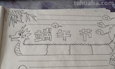 端午节的手抄报怎么画头发 端午节手抄报？