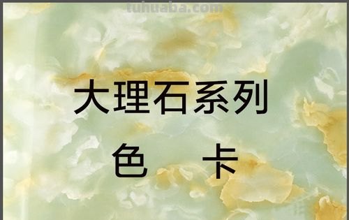 探究大理石色彩及其搭配 