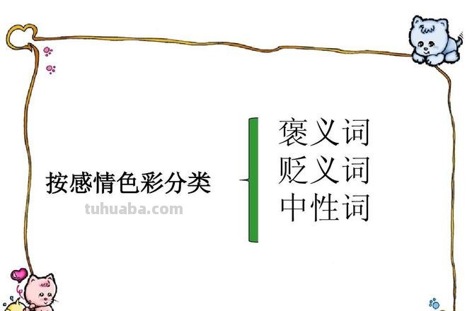 贬义色彩的词语及贬义色彩的词语是什么意思 