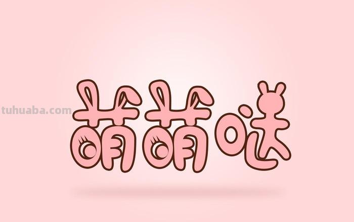 萌化 萌化是什么意思