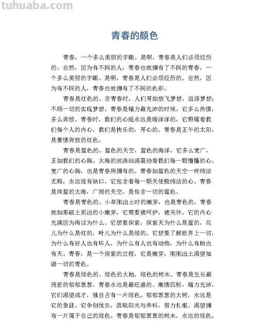 青春的色彩记叙文：用色彩描绘青春的美好与忧伤 