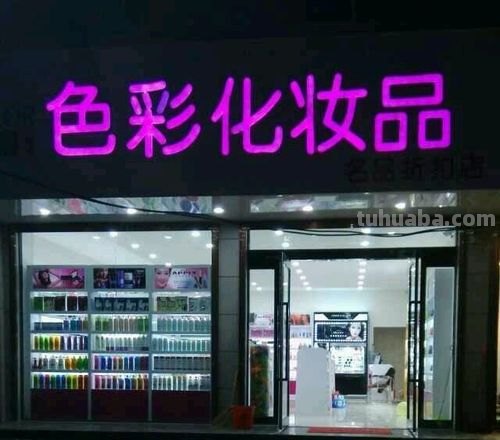 色彩化妆品店洛阳：一站式美妆购物天堂 