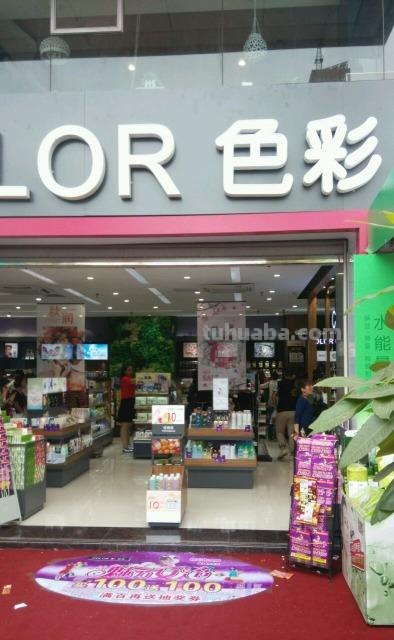 色彩化妆品店洛阳：一站式美妆购物天堂 