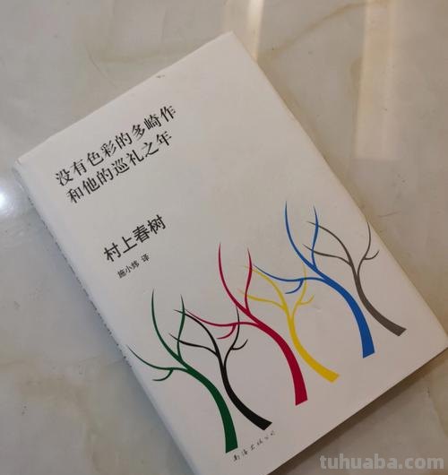 《没有色彩的多崎作和他的巡礼之年》：一部引人深思的经典小说 