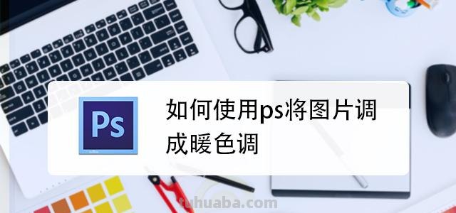 用PSD调整色彩，冷暖色调的应用技巧 