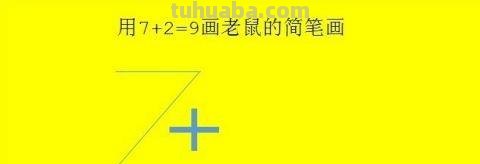 小老鼠怎么画简笔画 怎么用7+2=9画老鼠的简笔画？