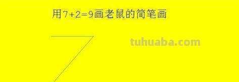 小老鼠怎么画简笔画 怎么用7+2=9画老鼠的简笔画？
