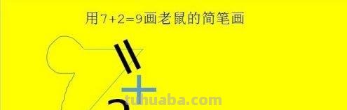 小老鼠怎么画简笔画 怎么用7+2=9画老鼠的简笔画？