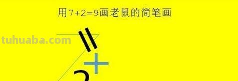小老鼠怎么画简笔画 怎么用7+2=9画老鼠的简笔画？