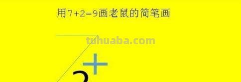 小老鼠怎么画简笔画 怎么用7+2=9画老鼠的简笔画？