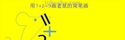 小老鼠怎么画简笔画 怎么用7+2=9画老鼠的简笔画？