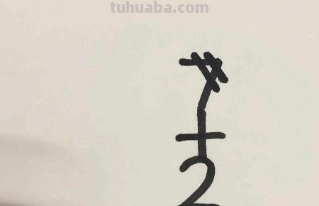 小老鼠怎么画简笔画 怎么用7+2=9画老鼠的简笔画？