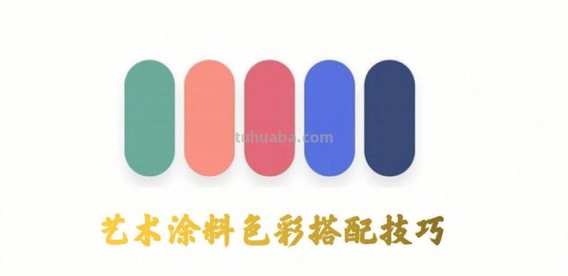 【色彩培训课程大揭秘！】——涂画吧小编告诉你色彩培训的奥秘 