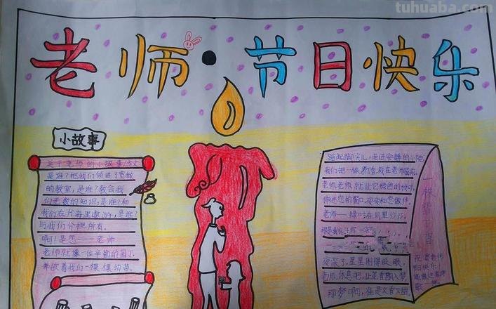 教师节的手抄报怎么画头发 感恩老师的手抄报简单易画又漂亮不是教师节？