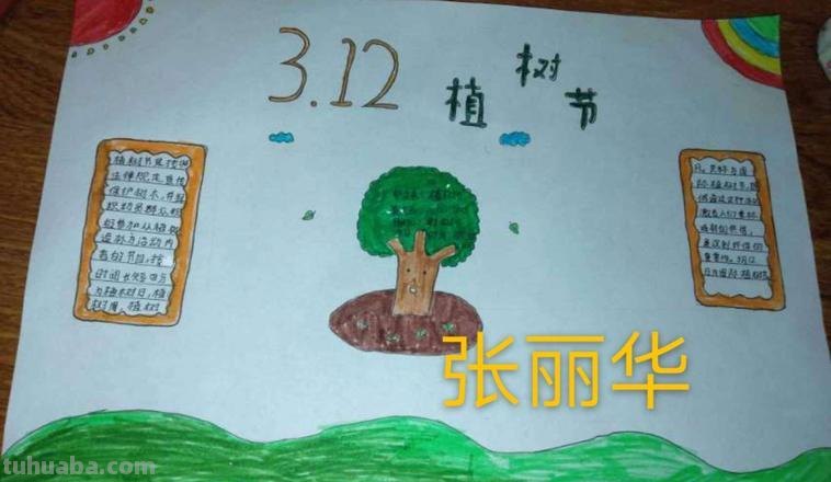 植树节的手抄报怎么画头发 植树节手抄报怎样画？