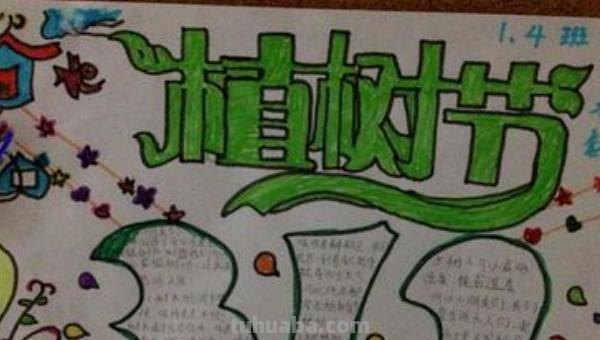 植树节的手抄报怎么画头发 植树节手抄报怎样画？