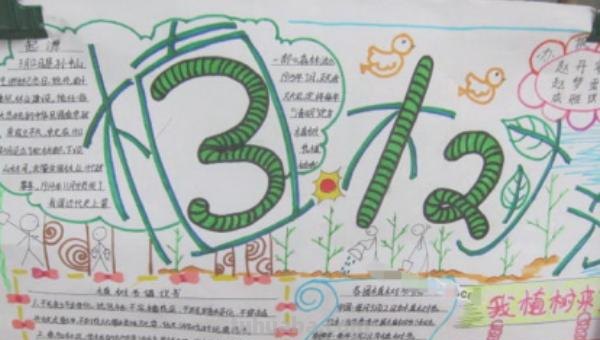 植树节的手抄报怎么画头发 植树节手抄报怎样画？