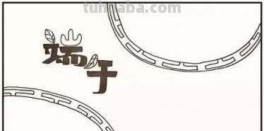 端午节的手抄报怎么画裙子 端午节手抄报？