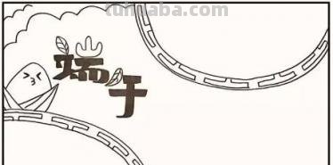 端午节的手抄报怎么画裙子 端午节手抄报？