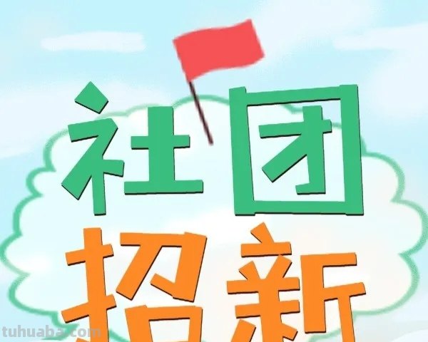 社团是干什么的