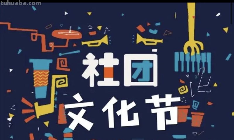 社团有哪些
