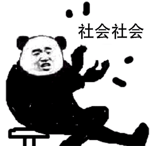 社会社会 社会社会表情包啥意思