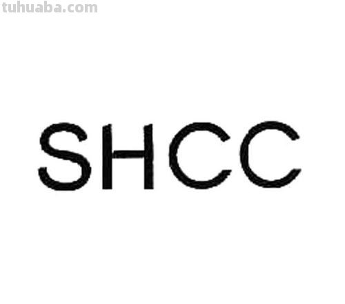 shcc shcc是什么意思