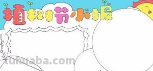 植树节的手抄报怎么画裙子 5 植树节手抄报怎么做？