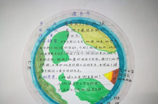看看我的地球读书卡怎么画 看看我们的地球1到30页的读后感?