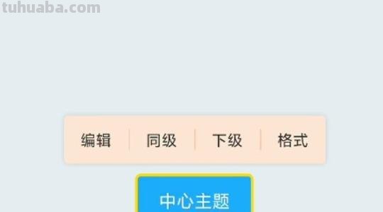 腾讯思维导图怎么画 如何用手机制作思维导图？