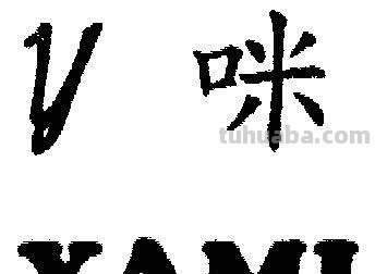 YAMI yami是什么意思