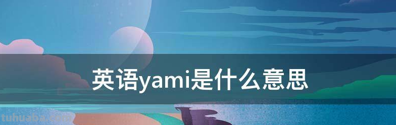 英语yami是什么意思