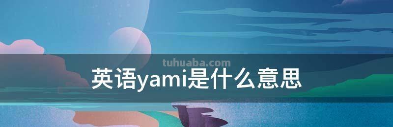 英语yami是什么意思