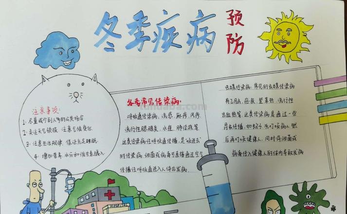 泡什么预防病毒手抄报 预防冬季传染病手抄报文字内容？
