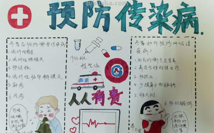 泡什么预防病毒手抄报 预防冬季传染病手抄报文字内容？