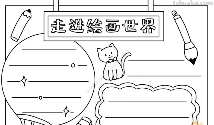 怎么绘画手抄报 手抄报不会画咋办？