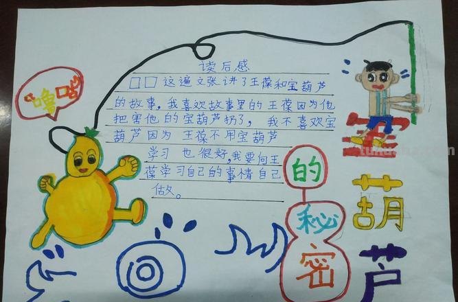 葫芦的秘密读书卡怎么做 宝葫芦的秘密阅读卡好词好句?