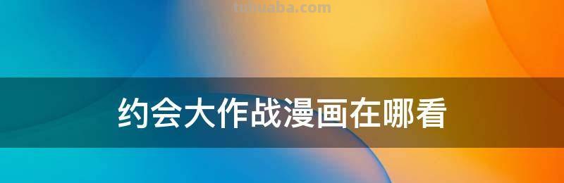 约会大作战漫画在哪看