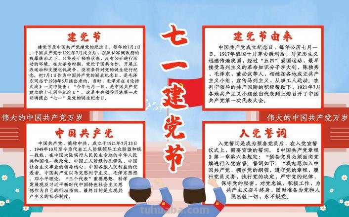 七一什么节日手抄报 建党节手抄报内容？