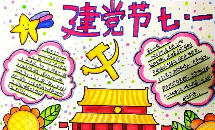 七一什么节日手抄报 建党节手抄报内容？