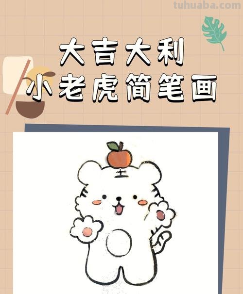 孩子最喜欢的简笔画,教你6步学会画老虎!