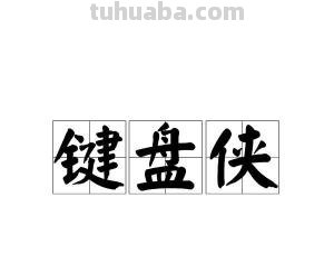 键盘侠是什么意思