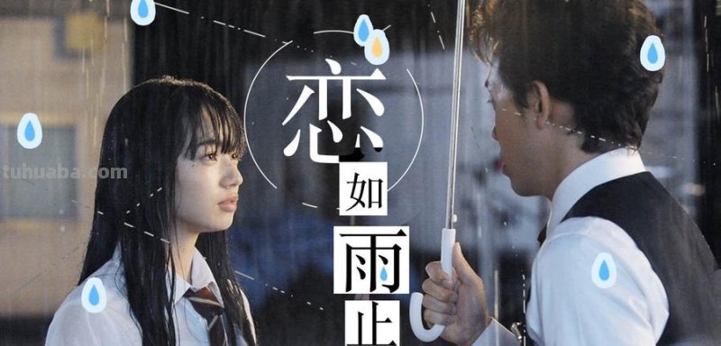 恋如雨止 恋如雨止真人版