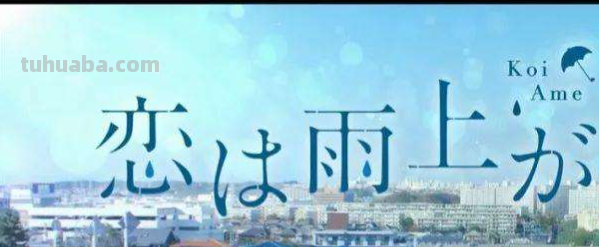 《恋如雨止》女主跟谁在一起了?