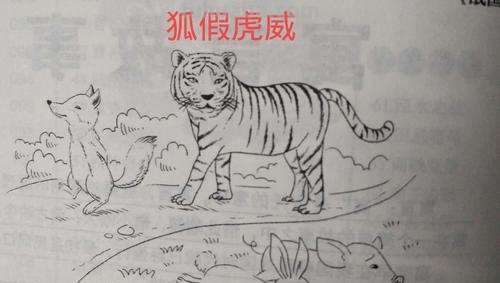 简笔画狐假虎威怎么画 怎样画小狐狸？