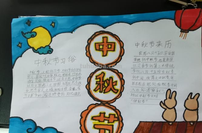 中秋手抄报怎么写 中秋的手抄报？